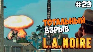 L.A. Noire Прохождение на русском Часть 23 Тотальный взрыв