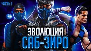 Эволюция Саб-Зиро (Часть 1)