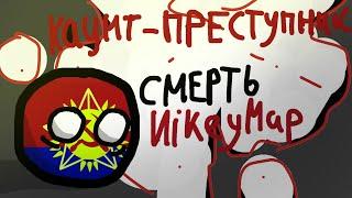 Каунт - Преступник, СМЕРТЬ NIKEYMAP! ЧТО С SOCAILMAP???