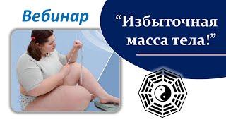 Вебинар Восточная Медицина Избыточная масса тела