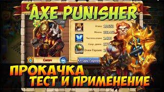 ПРОКАЧКА МОЕГО СЕКАЧА, AXE PUNISHER, СБОРКА, ТЕСТ И ПРИМЕНЕНИЕ, Битва Замков, Castle Clash