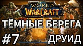 прохождение world of warcraft за друида.тёмные берега.сумеречный молот.