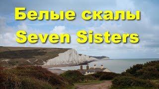 Белые скалы Seven Sisters в Англии