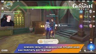 Геншин Импакт  Медицинские предписания  Как получить достижение  Прохождение игры Genshin Impact