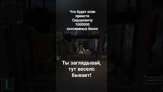 Ты бы еще консервных банок насобирал! #shorts #tiktok #Сидорович