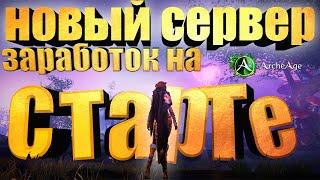 Топ 5 Актуальных заработков на старте сервера Ифнир. Archeage MMORPG.