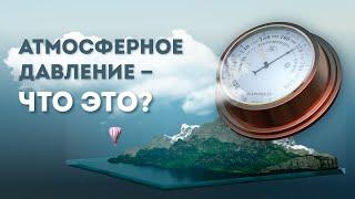 Атмосферное давление — что это? | На Глобусе