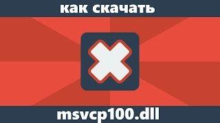 Как скачать msvcp100.dll с официального сайта