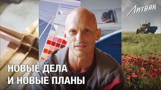 Новые дела и новые планы