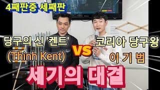 켄트 VS 이기범(4째판중 세째판)