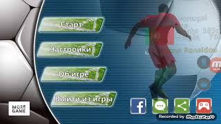 Футбол игра