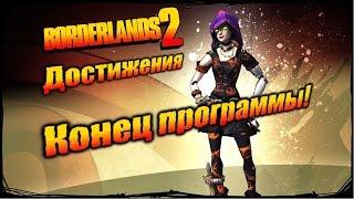 Borderlands 2: Достижения - Конец программы!