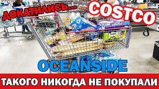 Такого мы ещё никогда не покупали в Costco / Совсем другие продукты в Ксотко возле океана/ Oceanside