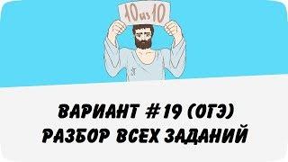 ВАРИАНТ #19 (РАЗБОР ВСЕХ ЗАДАНИЙ) ОГЭ ПО МАТЕМАТИКЕ (ШКОЛА ПИФАГОРА)