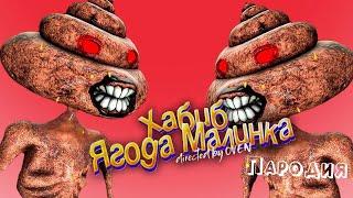 ПЕСНЯ про КАКАШКОГОЛОВЫЙ клип ХАБИБ - Ягода Малинка ПАРОДИЯ на СИРЕНОГОЛОВЫЙ / Poop Head