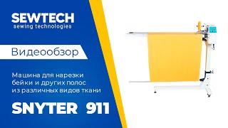 Snyter 911 | Машина для нарезки бейки и других полос из различных видов ткани