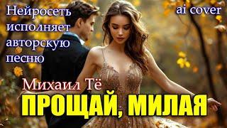 Михаил Тё - Прощай, милая//ai cover//Mikhail Tyo//video//