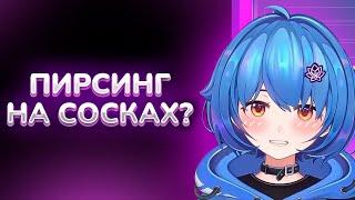 ПИРСИНГ НА СОСКАХ? | Mana Re | Vtuber Ru