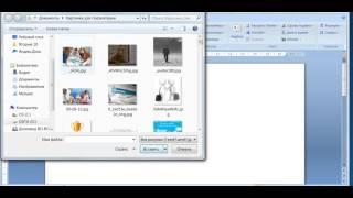 Как вставить картинку в документ word