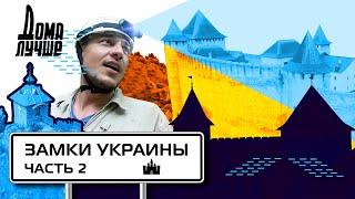 Дома лучше! Замки Украины. Бакота, Хотин, Залещики/Сезон 3