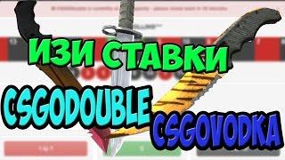 ИЗИ СТАВКИ | Сразу на двух рулетках! #4 (csgodouble, csgovodka)