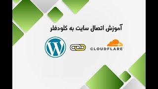 آموزش اتصال سایت به کلودفلر