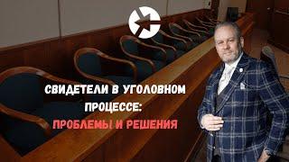 Вебинар-дискуссия о работе со свидетелями