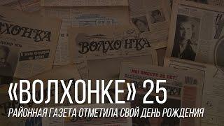 "Волхонке" 25 лет.