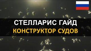 Стелларис 2.7.1 - Гайд - Конструктор судов и параметры корабля