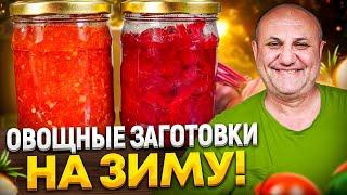 Две УНИВЕРСАЛЬНЫЕ ЗАГОТОВКИ на ЗИМУ! ОВОЩНАЯ ИКРА и «АППЕТИТКА»! РЕЦЕПТЫ от Ильи Лазерсона