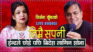 इन्द्रले छोडे पछी विदेश लागिन शोभा | Timrai Sapani | Live Dohori | Indra GC | Shivo Karki |