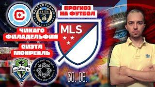 Прогнозы на футбол сегодня 30 июня / Чемпионат МЛС (MLS)