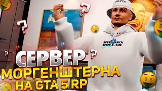 ОТКРЫТИЕ СЕРВЕРА МОРГЕНШТЕРНА В ГТА 5 РП GRAND RP