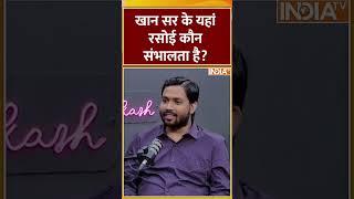 #khansir खान सर के यहां रसोई कौन संभालता है? #khansirmarriage #khansirpatna #indiatv