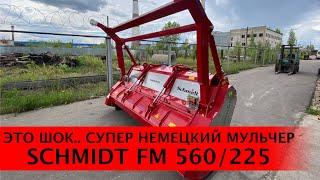 Супер мощный немецкий мульчер SCHMIDT FM 560/225. Диаметр измельчения 40 см. 240 - 350 лс