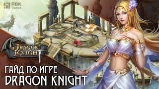 Гайд по игре Dragon Knight - 3 ошибки новичков