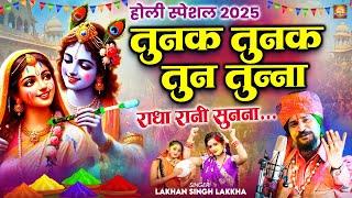 Tunak Tunak Tun Tunna - तुनक तुनक तुन तुन्ना - Radha Krishna Holi 2025 - Holi Bhajan #tunaktunaktun