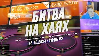 БИТВА НА ХАЯХ Twister €100 и €200 на RedStar Poker 16.10.24 в 19:55 по мск