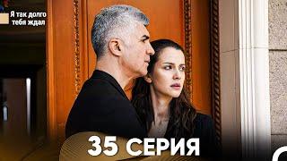 Я так долго тебя ждал 35 Серия (русский дубляж) FULL HD