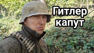 Koп по войне в Германии .Гитлер капут)))WW2