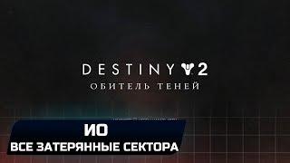 DESTINY 2 - ИО (ВСЕ ЗАТЕРЯННЫЕ СЕКТОРА)