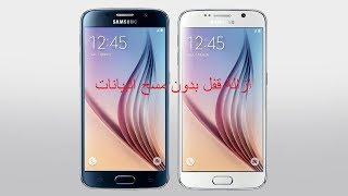 ازالة النمط من جهاز s6 g920f  بدون مسح البيانات شرح بالتفصيل