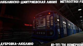 Metrostroi FS 81-717 Номерной Дубровка - Люблино l Поездка с Molnek