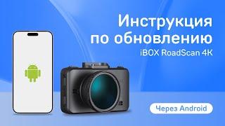 Обновление RoadScan 4K WiFi Dual через приложение на Android