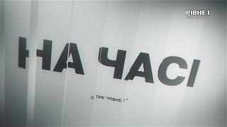 Як Рівне впроваджує інноваційні енергоефективні рішення - На часі
