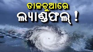 ତାଳଚୁଆରେ ଲ୍ୟାଣ୍ଡଫଲ! || Cyclone Dana Likely To Make Landfall In Talchua! || Kanak News Digital