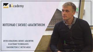 Интервью с бизнес-аналитиком.