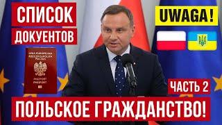 ПОЛЬСКОЕ ГРАЖДАНСТВО! Как получить паспорт гражданина Польши через резидента ЕС! Список документов!