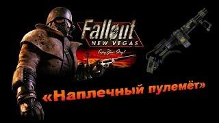 Fallout NV:Lonesome Road - «Наплечный пулемёт»