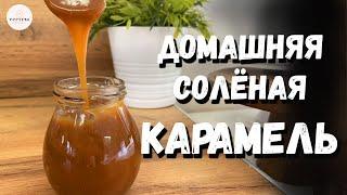 Соленая карамель. Карамель в домашних условиях. ОШИБКИ при варке.